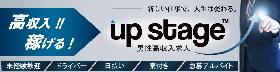 高収入求人アップステージ